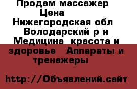 Продам массажер › Цена ­ 800 - Нижегородская обл., Володарский р-н Медицина, красота и здоровье » Аппараты и тренажеры   